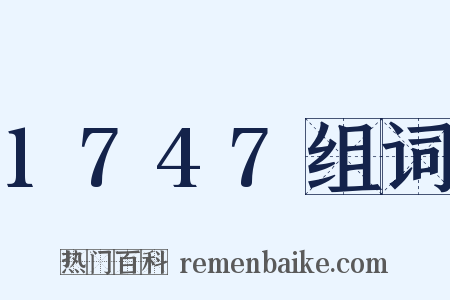 1747组词是什么意思的图片